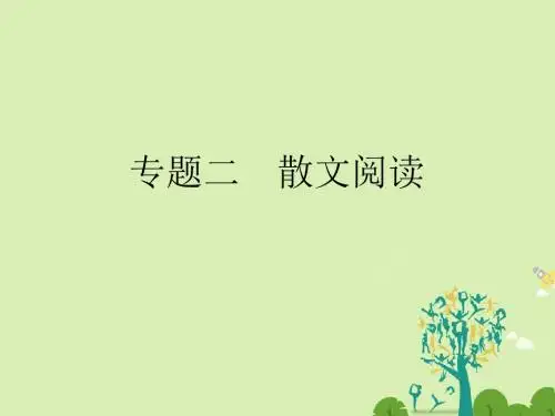 (浙江专用)2017届高考语文二轮复习第三部分文学类文本阅读专题二散文阅读课件