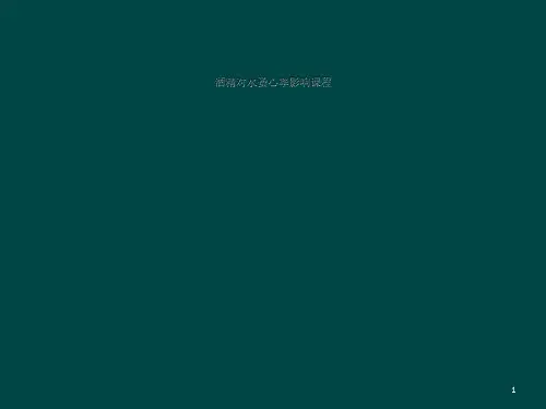 酒精对水蚤心率影响课程