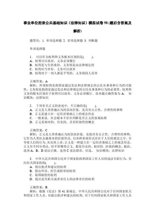 事业单位招录公共基础知识(法律知识)模拟试卷98(题后含答案及解析)