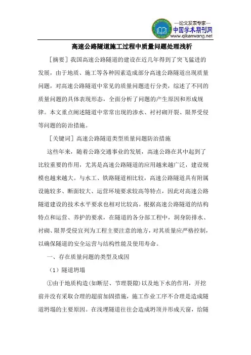 高速公路隧道施工过程中质量问题处理