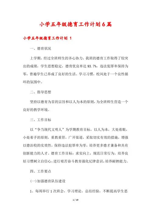 小学五年级德育工作计划6篇