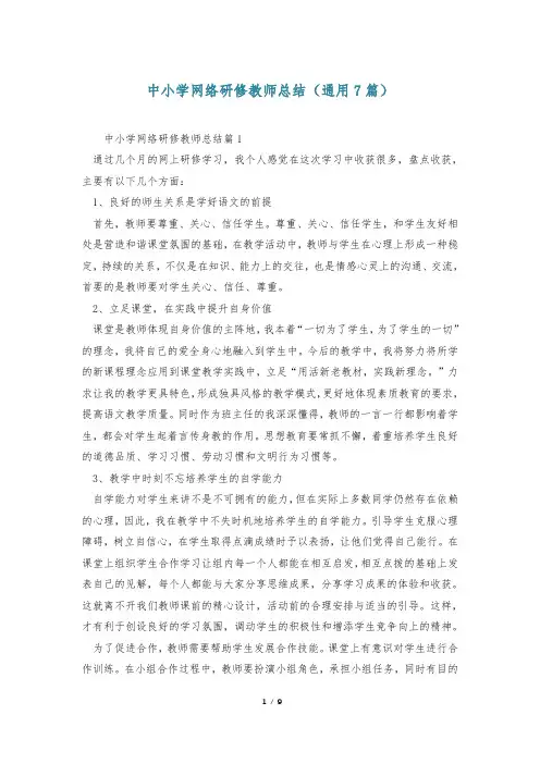 中小学网络研修教师总结(通用7篇)