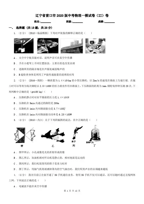 辽宁省营口市2020版中考物理一模试卷(II)卷