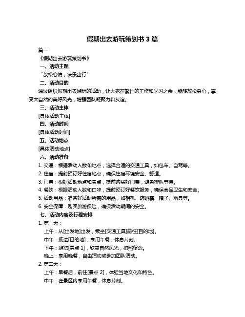 假期出去游玩策划书3篇