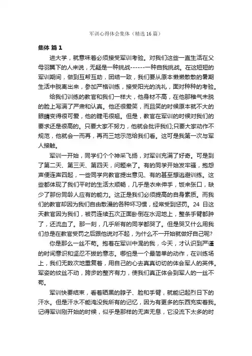 军训心得体会集体（精选16篇）