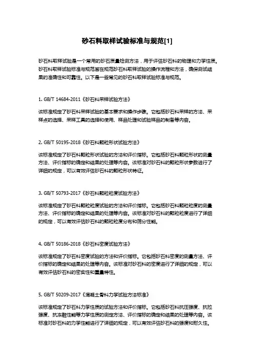 砂石料取样试验标准与规范[1]