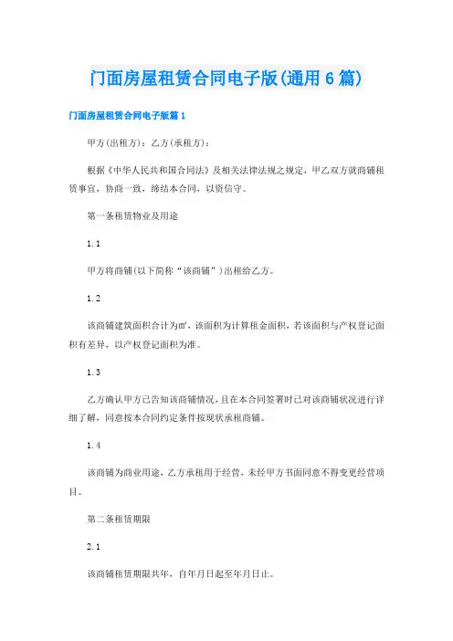门面房屋租赁合同电子版(通用6篇)