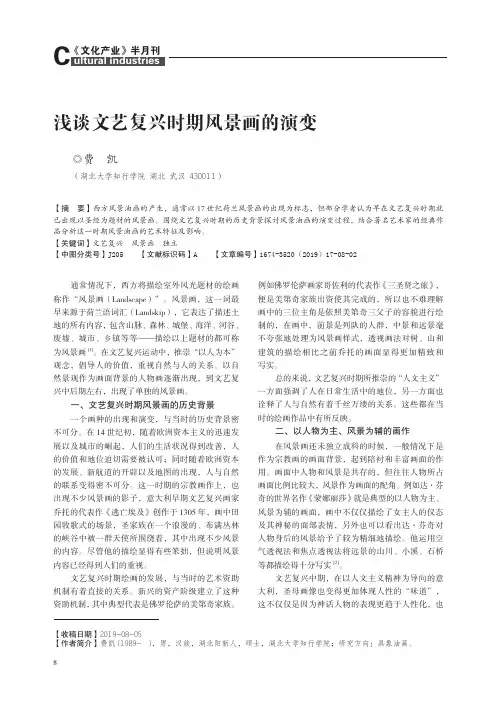 浅谈文艺复兴时期风景画的演变