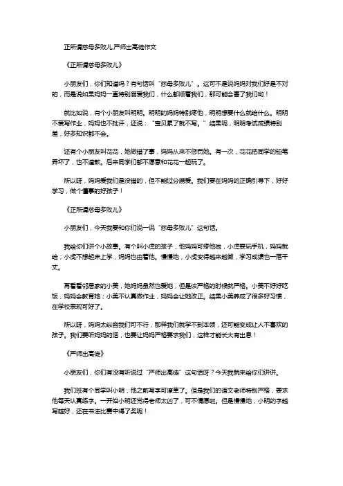 正所谓慈母多败儿,严师出高徒作文