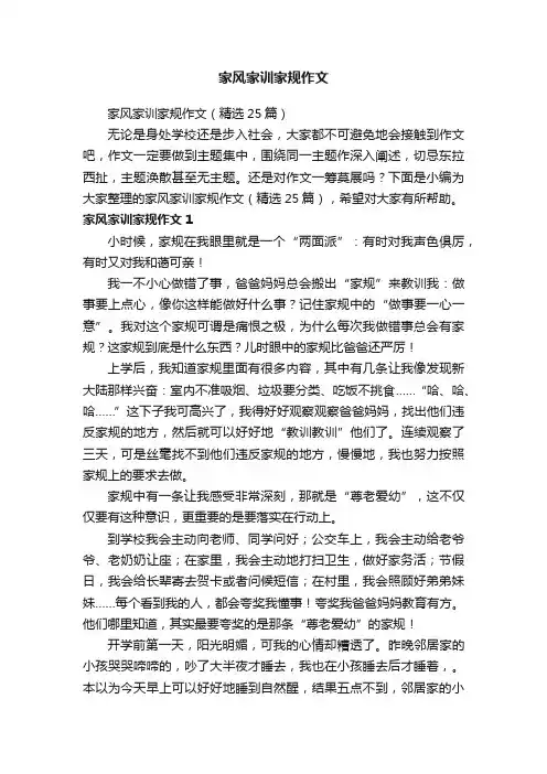 家风家训家规作文（精选25篇）