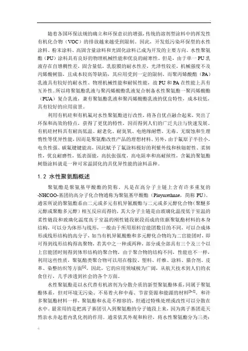 水性聚氨酯及其改性方法