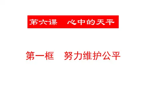 九年级政治心中的天平(2019年10月)