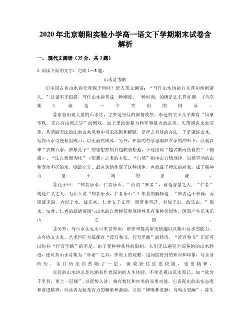 2020年北京朝阳实验小学高一语文下学期期末试卷含解析