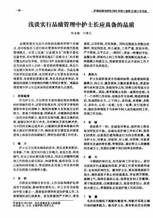 浅谈实行品绩管理中护士长应具备的品质