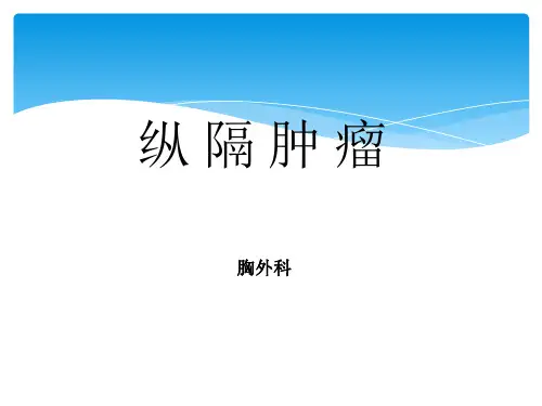 纵隔肿瘤护理查房ppt课件