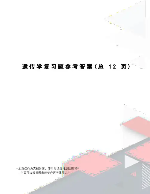 遗传学复习题参考答案