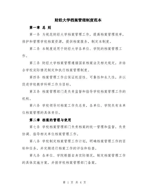 财经大学档案管理制度范本