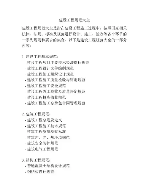建设工程规范大全