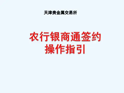 贵金属交易所-银行银商通签约