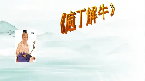 《庖丁解牛》ppt课件
