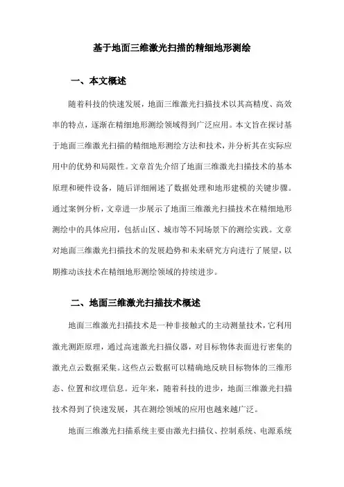 基于地面三维激光扫描的精细地形测绘