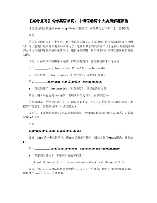 【高考复习】高考英语单词：非谓语动词十大实用解题原则