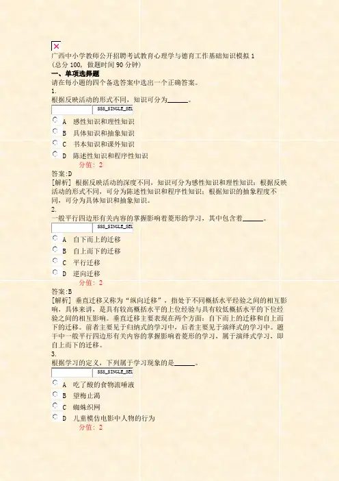 广西中小学教师公开招聘考试教育心理学与德育工作基础知识模拟1_真题(含答案与解析)-交互(8)