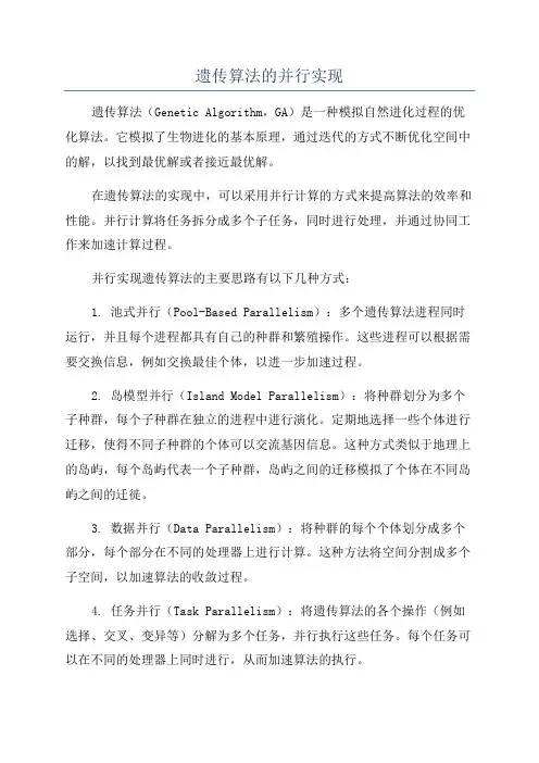 遗传算法的并行实现
