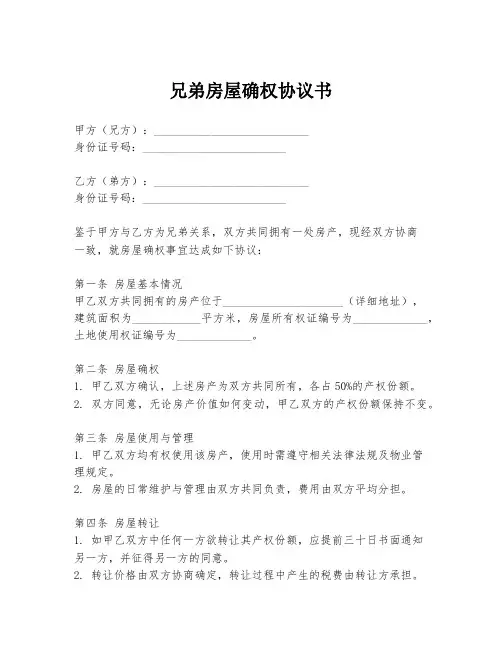 兄弟房屋确权协议书