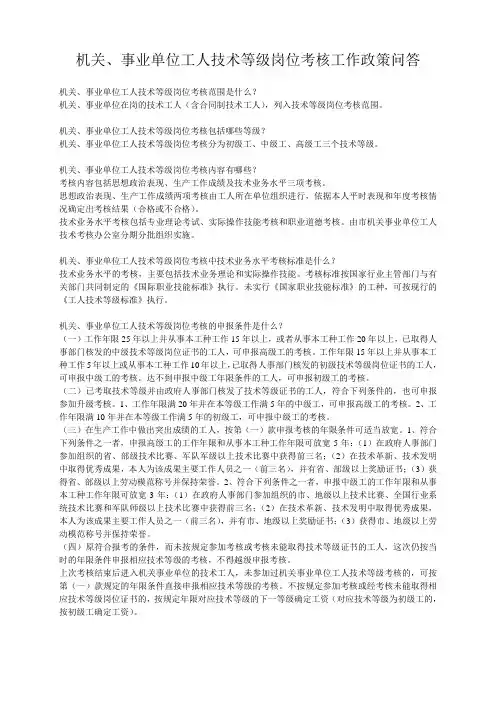 机关、事业单位工人技术等级岗位考核工作政策问答