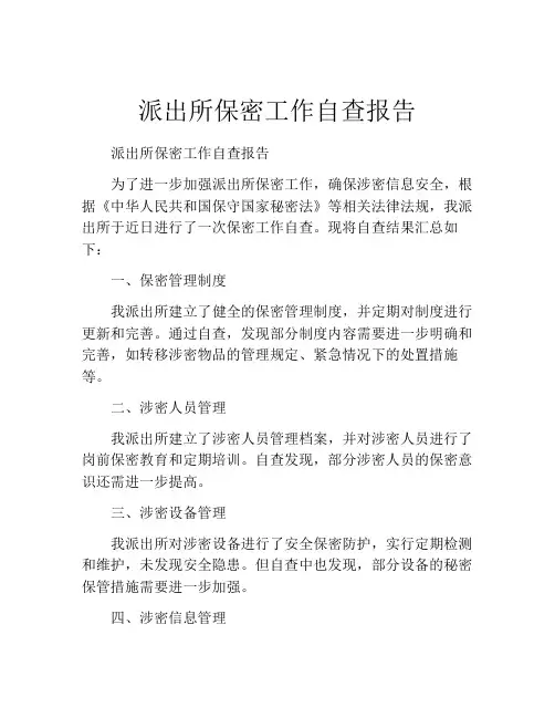 派出所保密工作自查报告