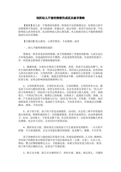 浅析幼儿不愉快情绪的成因及疏导策略