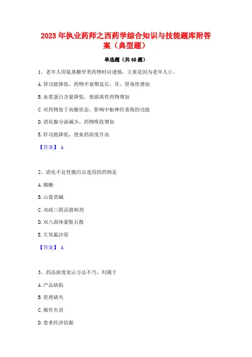 2023年执业药师之西药学综合知识与技能题库附答案(典型题)