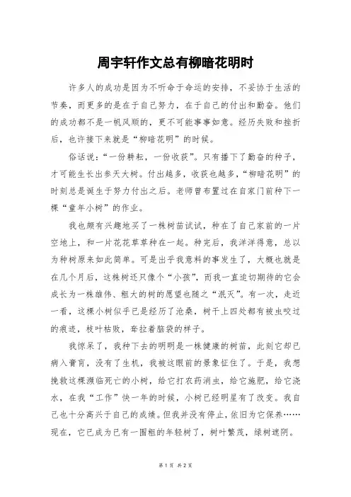周宇轩作文总有柳暗花明时_六年级作文_5