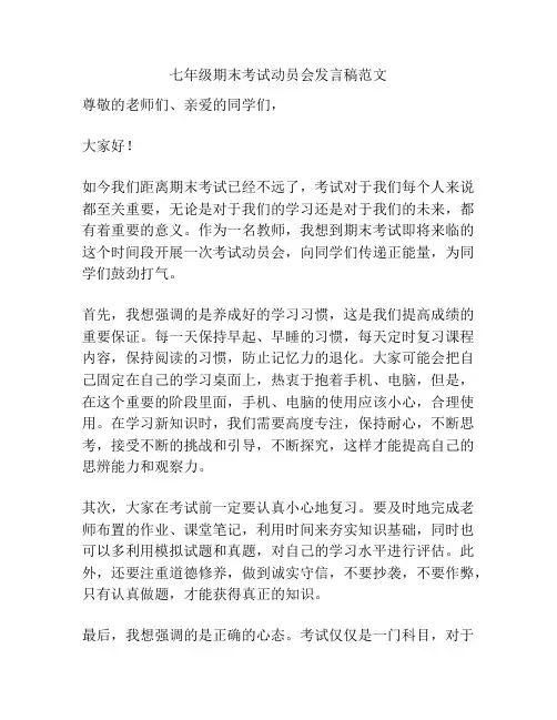 七年级期末考试动员会发言稿范文