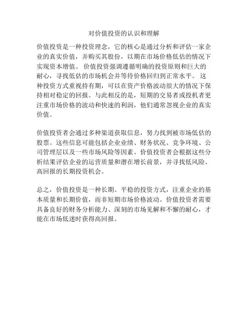 对价值投资的认识和理解