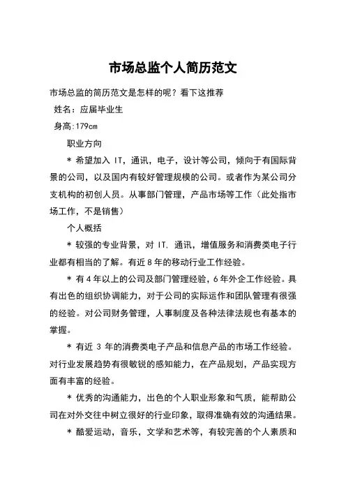 市场总监个人简历范文