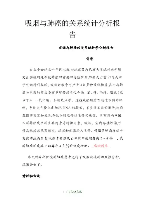 吸烟与肺癌的关系统计分析报告分析(干货分享)