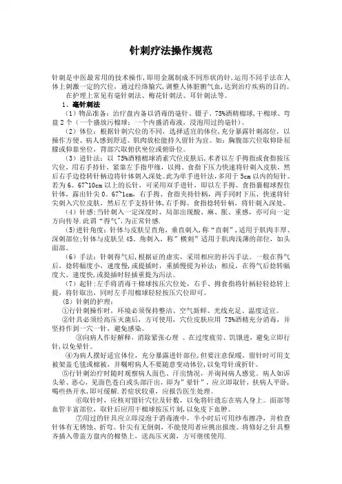针刺疗法操作规范
