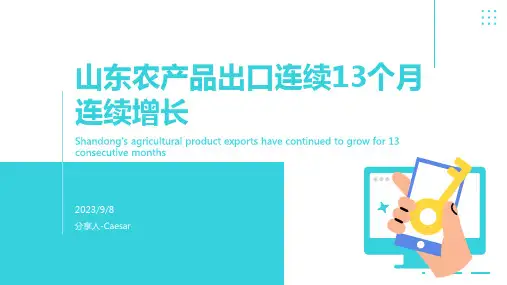 2023年山东省农产品出口连续13个月实现正增长报告