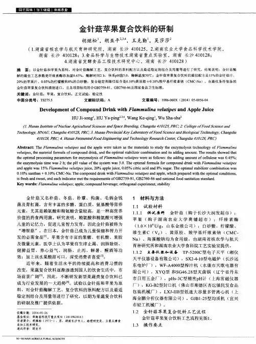金针菇苹果复合饮料的研制