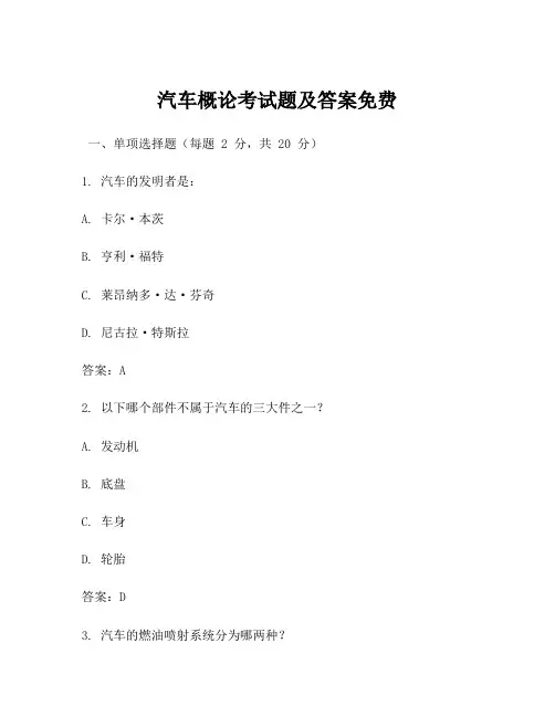 汽车概论考试题及答案免费