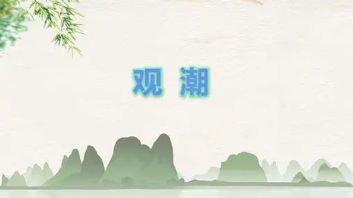 部编版语文四年级上册1观潮(教学课件)(共22张ppt)