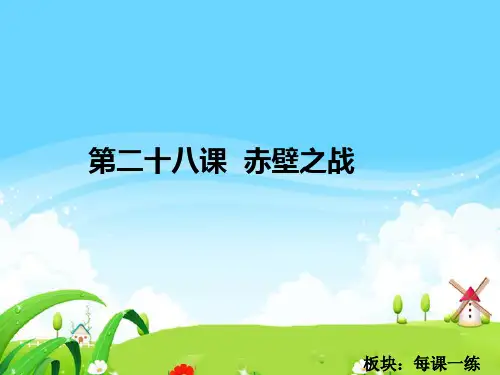 28-赤壁之战-每课一练