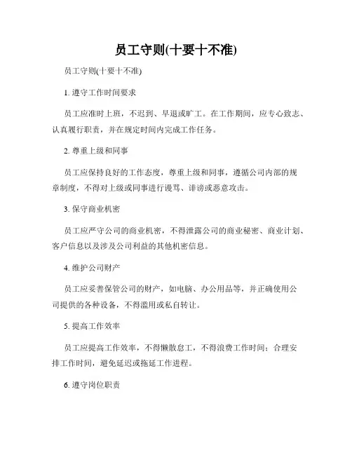 员工守则(十要十不准)