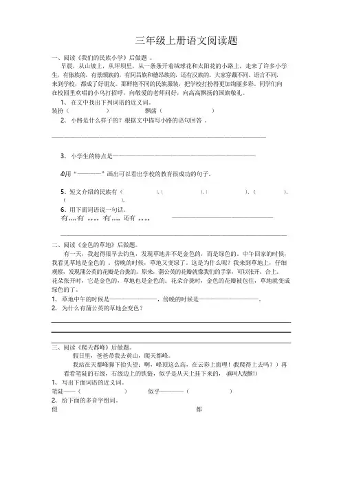 最新人教版三年级语文上册专项复习分类训练：阅读题
