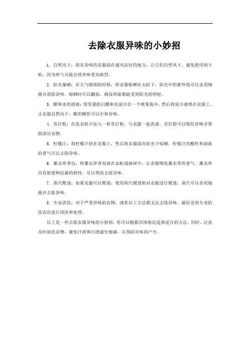 去除衣服异味的小妙招