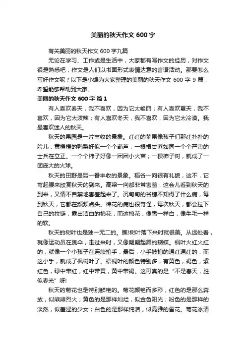美丽的秋天作文600字