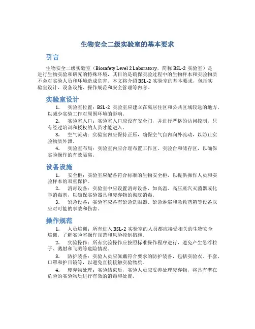 生物安全二级实验室的基本要求