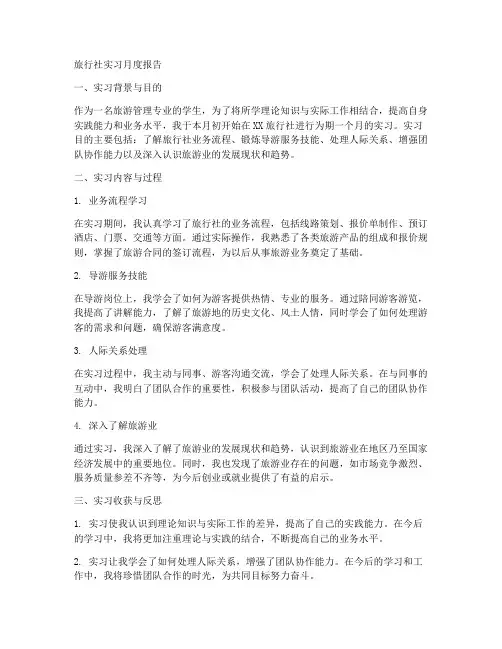 旅行社实习月度报告
